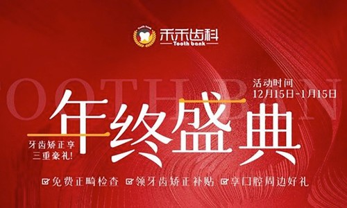 北京禾禾齒科年終盛典來襲，牙齒矯正可享3000-15000優(yōu)惠補(bǔ)貼