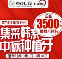 佛山春芽口腔醫(yī)院種牙好嗎？燃！口福行動集采韓系種植牙3500元起