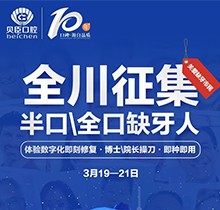 成都貝臣口腔種植牙價格直降！全川征集半口全口缺牙人即種即用