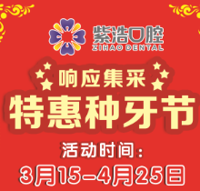 徐州紫浩口腔響應集采開啟特惠種牙節(jié)！韓國品牌種植牙降至2380元