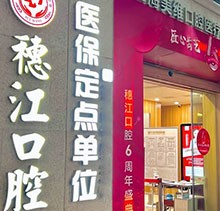 廣州穗江口腔醫(yī)院植牙正規(guī)嗎？于麗軍/羅智斌兩位名醫(yī)聯(lián)合親診種牙專場