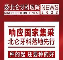 寧波北侖牙科醫(yī)院種植集采價搶先看，韓國進(jìn)口種植牙1980送牙冠