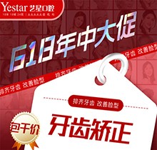 西安藝星口腔618年中大促精彩來襲，國產(chǎn)自鎖牙齒矯正包干價(jià)8499起