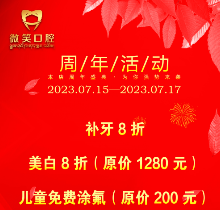 西藏林芝微笑口腔周年盛典活動開啟，種植正畸費(fèi)用滿減優(yōu)惠不容錯過！