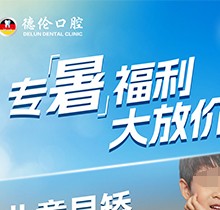 「德倫口腔夏季矯正季」矯正費(fèi)用直接補(bǔ)貼千元矯牙金！專暑大放價