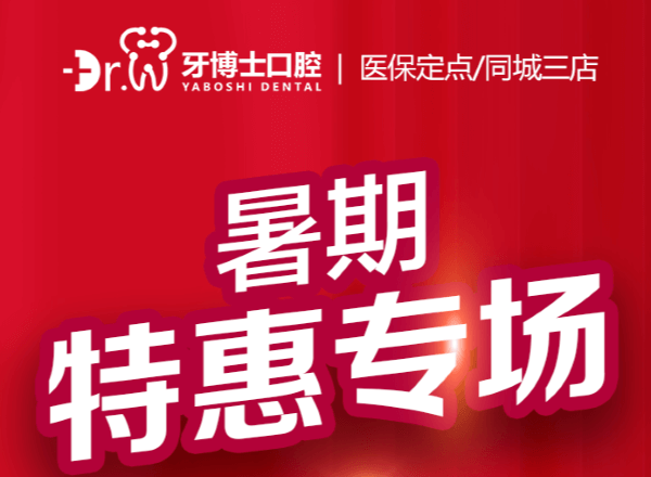 貴陽牙博士口腔暑期特惠專場來襲，矯正補貼多種牙低價548元起