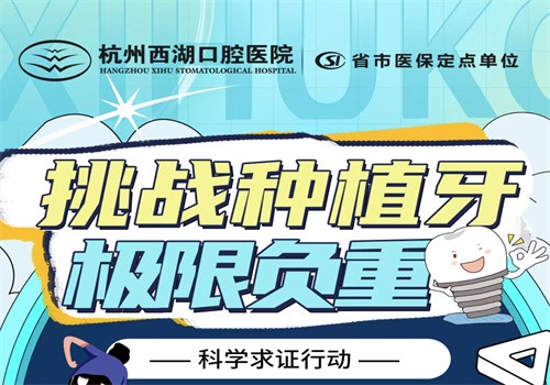 杭州西湖口腔8月底福利大放送，進(jìn)口種植牙僅1980元起限時(shí)搶購
