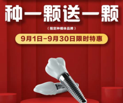 承德名士口腔種植優(yōu)惠活動(dòng)大放送，種一顆送一顆還有知名醫(yī)生親診