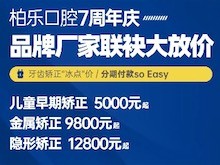 南寧柏樂口腔醫(yī)院七周年慶福利大放送，種植牙|牙齒矯正低至冰點價