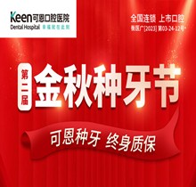 衡水可恩口腔第二屆“金秋種牙節(jié)”，種牙較高補貼1000元享折上折