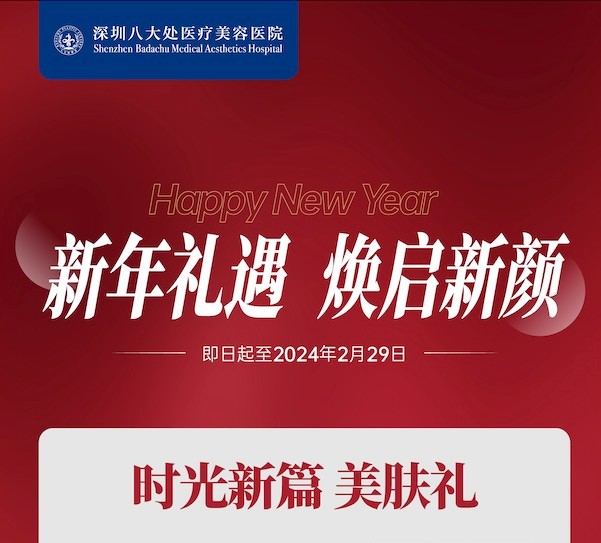 深圳八大處整形醫(yī)院新年活動來襲，潤百顏玻尿酸價格680元起-預(yù)約聯(lián)系