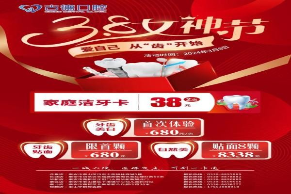泰安古德口腔女神節(jié)好禮專場來襲，潔牙卡兩次38牙齒美白貼面統(tǒng)統(tǒng)680元