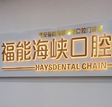 福州福能海峽口腔3月特惠活動(dòng)預(yù)告來(lái)襲！矯正-種牙-義齒專場(chǎng)超劃算