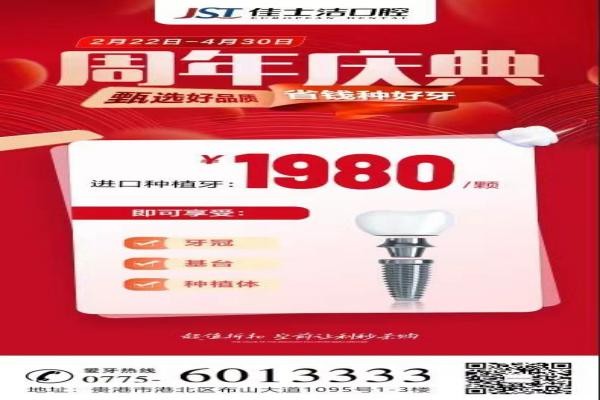 廣西貴港佳士潔口腔周年慶典盛大開啟！進口種植牙讓利秒殺1980！