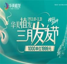 南寧華美植發(fā)5800元包干是真的嗎?更優(yōu)惠！3月活動(dòng)1999元起/千根