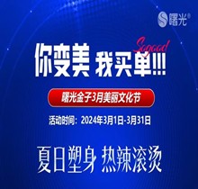 佛山曙光金子3月美麗文化節(jié)鉅惠狂歡，水光268脫毛1元起瘦臉388起