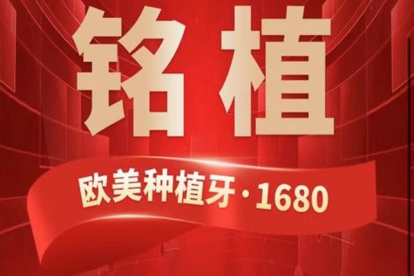上海銘植口腔這次放大招啦，進口種植牙低至1680元起/隱形矯正15800起！
