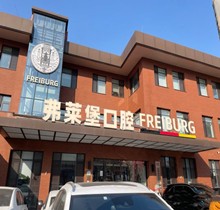 濟(jì)南弗萊堡口腔6.1品牌升級(jí)，安卓健植體強(qiáng)勢(shì)入駐！單顆植體補(bǔ)貼價(jià)4580元