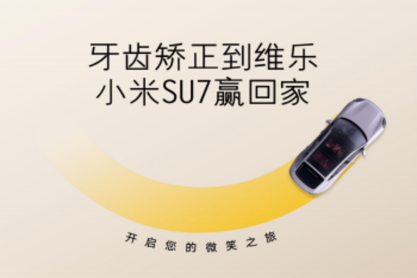 無錫牙齒矯正5980元起，維樂口腔暑期活動來啦，輕松贏小米SU7