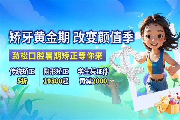 北京勁松口腔暑假?！笆睢倍ㄖ疲簜鹘y(tǒng)矯正5折起/憑學生證可再減2000