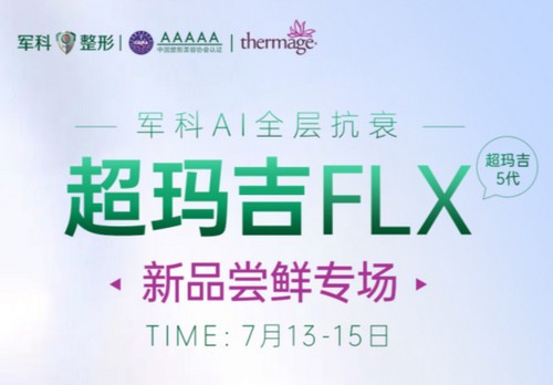 重慶軍科整形超瑪吉FLX新品嘗鮮專場(chǎng)已開啟，做熱瑪吉5代有優(yōu)惠