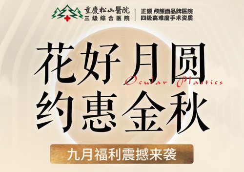 重慶松山醫(yī)院9月開啟中秋塑美活動，美麗煥新，超多福利震撼來襲