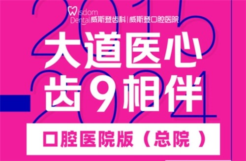 福州威斯登口腔9周年活動(dòng)開始啦！僅需398元可享終身潔牙服務(wù)
