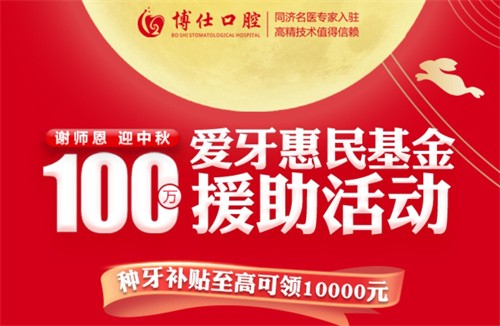 寧德博仕口腔醫(yī)院中秋限時(shí)活動(dòng)開(kāi)啟：種牙有貼補(bǔ)高至10000元！