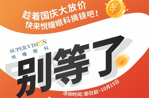 成都悅瞳眼科醫(yī)院國慶近視手術活動有好禮，全飛秒15800元起還免掛號檢查費