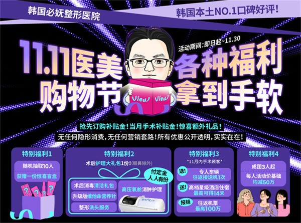 韓國(guó)必嫵雙十一驚喜優(yōu)惠專場(chǎng)：鼻綜合330萬(wàn)韓元吸脂170萬(wàn)曼托假體隆胸1200萬(wàn)