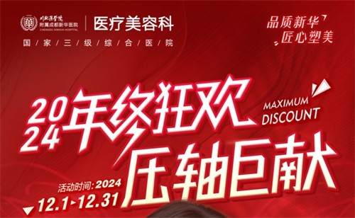 成都新華醫(yī)院醫(yī)療美容科年終活動開啟，超值鼻綜合項目還送何軍醫(yī)生親做雙眼皮