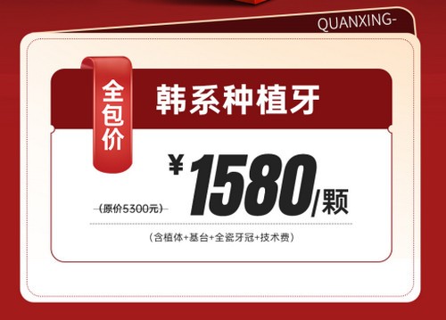 泉州泉興口腔種植牙優(yōu)惠活動已開啟，2025元旦做韓系進口種植牙1580元起