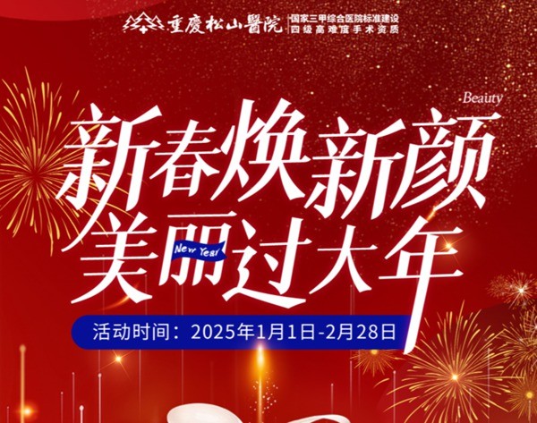 重慶松山醫(yī)院2025春節(jié)1-2月活動-正頜輪廓送吃喝玩樂卡還有滿減、抽手機活動