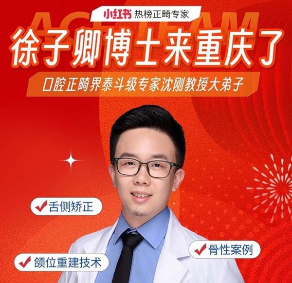 徐子卿正畸醫(yī)生博士2月12日坐診重慶泰康拜博口腔大坪總院，舌側(cè)矯正/正頜正畸預(yù)約從速！
