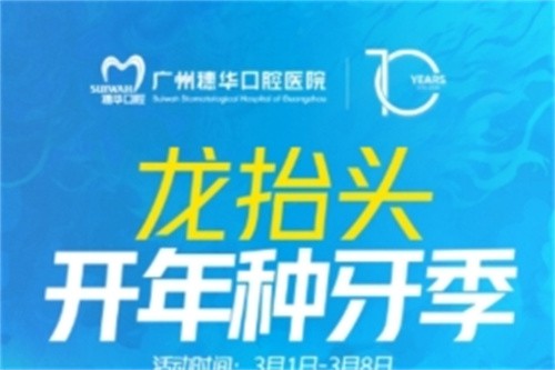 廣州穗華口腔開年種牙季:港星車保羅親臨醫(yī)院,還有抽獎(jiǎng)和種牙特別優(yōu)惠等你來享！