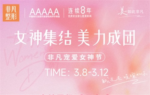 深圳非凡3.8女神節(jié)專場(chǎng)拼團(tuán)好價(jià),水光/私密/微整至高可立減4000元！