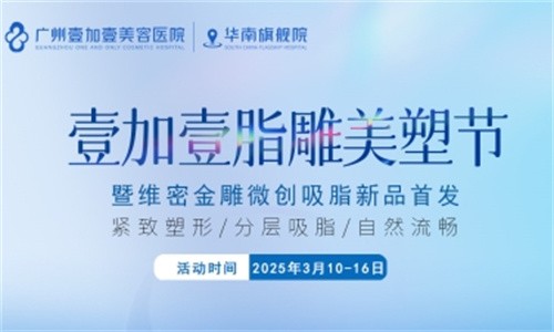 壹加壹脂雕美塑節(jié)3月盛大開幕:維密金雕微創(chuàng)吸脂首發(fā),吸脂新體驗相約廣州壹加壹華南旗艦院！