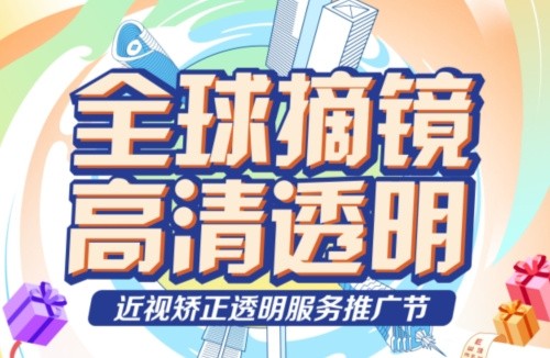 深東愛爾眼科醫(yī)院3.16近視矯正活動(dòng):飛秒手術(shù)低至10800起,還有抽獎(jiǎng)/手術(shù)觀摩/1v1答疑等活動(dòng)！
