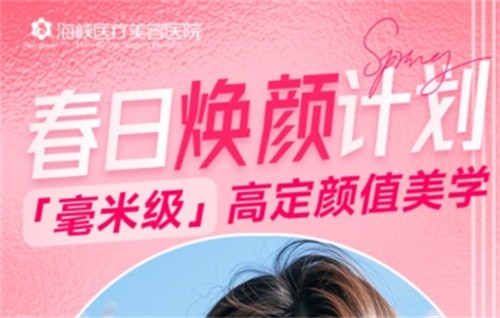 廣州海峽4月“春日煥顏計劃”火熱開啟,面診禮/滿額贈禮/整外精細化雕刻項目特別優(yōu)惠邀您共享！
