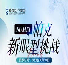 成都素美帕克新眼型挑戰(zhàn)等你來，全城免費(fèi)體驗(yàn)官招募(狗狗眼、狐系眼、丹鳳眼、小切口眼尾上揚(yáng)、圓眼)