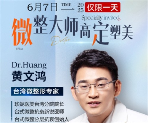 武漢珍妮整形6月7日微整大師黃文鴻醫(yī)生親診，臺式分層抗衰限時體驗專場