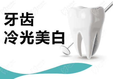 冷光美白牙齒要多少錢一次？會(huì)對牙齒有什么危害嗎？