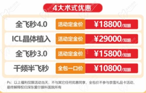 深東愛(ài)爾眼科醫(yī)院近視矯正活動(dòng)內(nèi)容