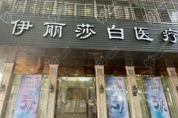 汕頭伊麗莎白醫(yī)療美容診所